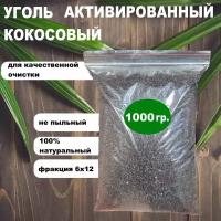 Уголь активированный кокосовый "У Дмитрича" 1000гр