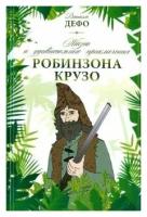 Даниель Дефо "Жизнь и удивительные приключения Робинзона Крузо"