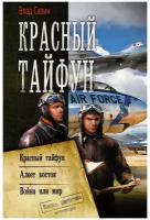 Савин В. "Красный тайфун. Алеет восток. Война или мир"