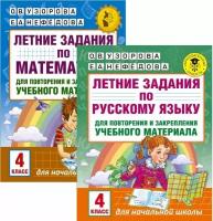 Узорова О.В. Летние задания по русскому языку и математике 4 класс. (комплект)