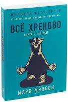 Все хреново. Книга о надежде / Мэнсон М