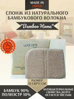 Салфетки для уборки wai ora, спонж из бамбукового волокна "Bamboo Home", 1 шт