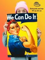 Постер плакат We can do it Мы можем сделать это