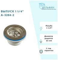 Выпуск для раковины с нержавеющей решеткой 1 1/4" ORIO А-3204-2 /Выпуск для мойки 1 1/4, решетка ф63мм