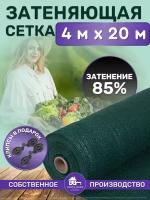 Сетка затеняющая 85% 4х20м