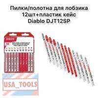 Пилки/полотна для лобзика 12шт+пластик кейс Diablo DJT12SP