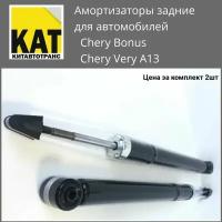 Амортизатор задний Чери Бонус Вери А13 (Chery Bonus Very A13) комплект 2шт Iberis