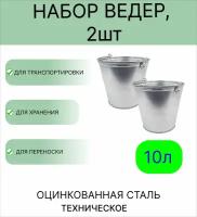 Ведро набор 2шт Урал инвест 10 л оцинкованное техническое