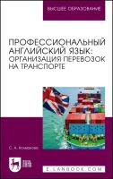 Профессиональный английский язык. Организация перевозок на транспорте | Колмакова Светлана Анатольевна