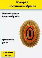 Кокарда металлическая РА нового образца малая золотистая 10 штук