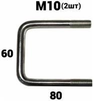 Скоба ( стремянка ) резьбовая П - образная М10 60х80 2шт