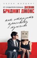 Филдинг Х. Как отказать красивому мужчине. Все о Бриджит Джонс. Романы Хелен Филдинг