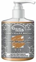 GALACTICOS Маска тонирующая 9.73 золотистый бежевый 320м