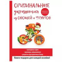 Нестерова Дарья Владимировна "Оригинальные украшения из овощей и фруктов"