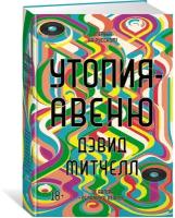 Книга Утопия-авеню