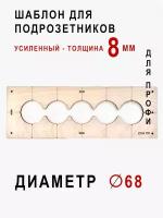 Шаблон для сверления подрозетников на 5 отверстий для коронки диаметром 68 мм толщина 8 мм