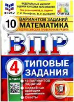 Всероссийская проверочная работа. Математика. 4 класс. 10 вариантов. Типовые задания. 10 вариантов заданий. Подробные критерии оценивания. Ответы. Фгос