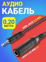 Аудио кабель переходник адаптер GSMIN Maple3 Mini Jack 3.5 мм 3 pin (M) - Jack 6.35 мм (F) джек 20 см (Черный)