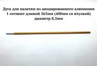 Дуга для каркаса палатки, 1 сегмент 365мм, алюминиевая, диаметр трубы 8,5мм, оранжевая