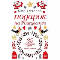 Буренина Кира В. "Подарок на Рождество. 25 счастливых дней. Книга-календарь"