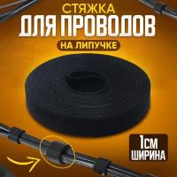 Хомут стяжка липучка многоразовая для проводов 5 м 10 мм / чёрный