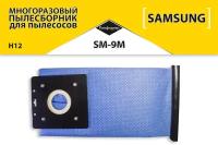 Пылесборник синтетический многоразовый SM-9M для SAMSUNG, KARCHER