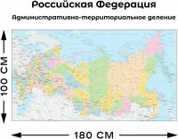 Настенная карта административно-территориального деления России 1000х1800мм