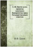 С. Ю. Витте и его проекты злостного банкротства пред Государственным советом