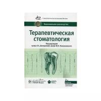 Дмитриева Л.А., Аксамит Л.А., Максимовский Ю.М. "Терапевтическая стоматология. Национальное руководство"