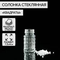 Солонка стеклянная "Квадраты", 100 мл, 4х7,5 см