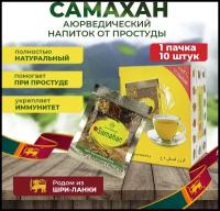 Самахан (Samahan) травяной напиток от простуды, чай со специями родом из Шри-Ланки, упаковка 10 шт