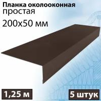 Планка околооконная простая 1,25 м (200х50 мм) 5 штук Планка лобовая металлическая (RAL 8017) коричневая