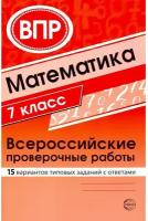 ВПР Математика 7кл. 15 вариантов типовых заданий с ответами (Булгакова О.А., Зайцева Л.Н.), (Сфера