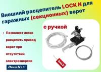 Комплект внешнего расцепителя для секционных приводов LOCK N с ручкой (ДорХан)