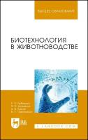 Лебедько Е. Я. "Биотехнология в животноводстве"