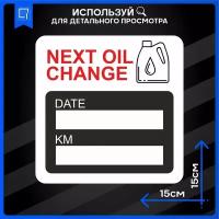 Наклейки на авто Стикеры на стекло Nеxt oil change Следующая замена масла 15х15см 2шт