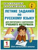 Летние задания по русскому языку для повторения и закрепления учебного материала. 1 класс. Узорова О.В