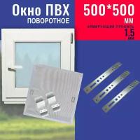 Окно ПВХ 500х500 мм в комплекте с антимоскитной сеткой