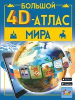 Большой 4D-атлас мира Тараканова М.В., Ликсо В.В