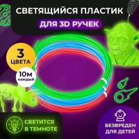 Набор светящегося PLA-пластика для 3D-ручек Funtasy 3 цвета по 10 метров Набор безопасного пластика без запаха для детей