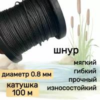 Шнур для рыбалки плетеный DYNEEMA, высокопрочный, черный 0.8 мм 75 кг на разрыв Narwhal, катушка 100 метров