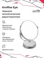 KROFFOS Eye Зеркало косметическое двустороннее с увеличением