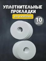 Прокладка уплотнительная для краскопульта 10 штук; уплотнительная прокладка Bosch PFS 3000-2