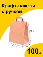 Подарочный крафт пакет бумажный 35х15х45 см 100 шт. с плоскими ручками, фасовочный пищевой ЭКО с прямоугольным дном без рисунка