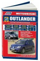 Книга Mitsubishi Outlander 2002-2007 бензин, электросхемы, каталог з/ч. Руководство по ремонту и эксплуатации автомобиля. Профессионал. Легион-Aвтодата