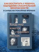 Гевирц Эбигейл. Когда мир кажется страшным местом. Как разговаривать с детьми о том, что нас пугает