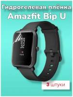 Гидрогелевая защитная пленка (Глянец) для фитнес-браслета Amazfit Bip U/бронепленка амазфит бип ю