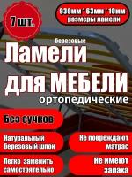 Ламель ортопедическая 930/63/10, гнутая, из березы, толщиной 10 мм - набор из 7 шт (Рейки для кровати дивана раскладушки, деревянные, усиленные)