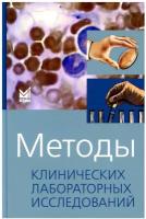 Методы клинических лабораторных исследований. 11-е изд