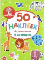 Книжка с наклейками Феникс "50 наклеек для раннего развития. В зоопарке" 978-5-222-29614-1